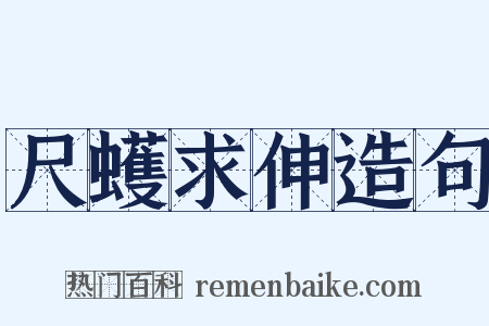 尺蠖求伸造句是什么意思的图片